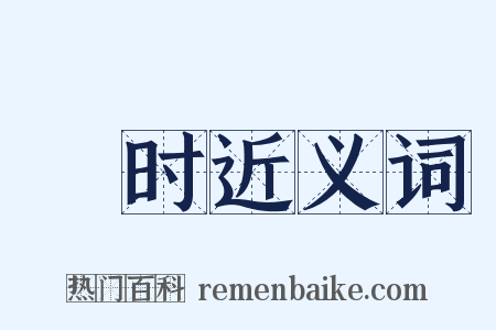 遌时近义词是什么意思的图片